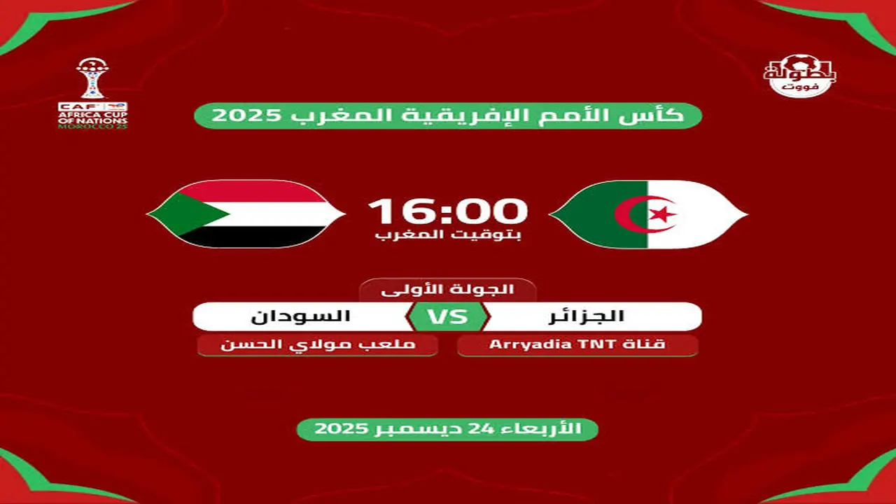 لاتفوتك! موعد مباراة الجزائر والسودان… صدام كروي ناري والجماهير تستعد لليلة مليانة إثارة وتشويق!